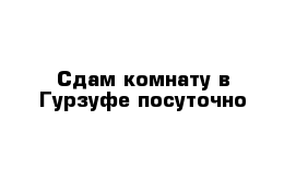 Сдам комнату в Гурзуфе посуточно